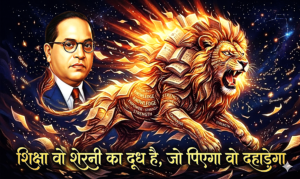 Read more about the article शिक्षा वो शेरनी का दूध है, जो पिएगा वो दहाड़ेगा — बाबासाहेब अंबेडकर का वो विचार जिसने करोड़ों की ज़िंदगी बदल दी